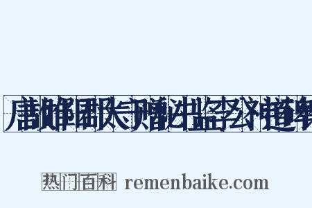 唐故睢阳郡太守赠秘书监李公神道碑铭是什么意思的图片